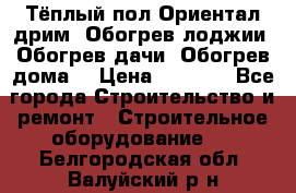 Тёплый пол Ориентал дрим. Обогрев лоджии. Обогрев дачи. Обогрев дома. › Цена ­ 1 633 - Все города Строительство и ремонт » Строительное оборудование   . Белгородская обл.,Валуйский р-н